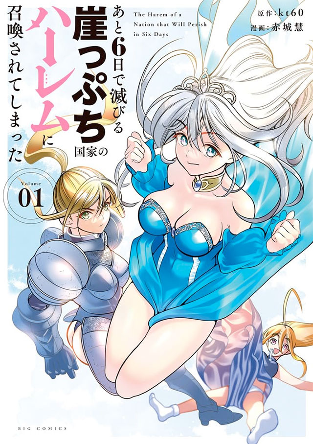 あと6日で滅びる崖っぷち国家のハーレムに召喚されてしまった Cover